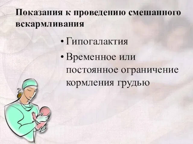 Показания к проведению смешанного вскармливания Гипогалактия Временное или постоянное ограничение кормления грудью