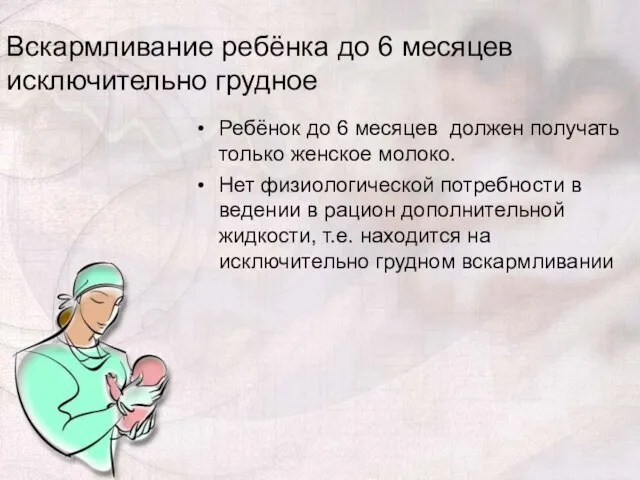 Вскармливание ребёнка до 6 месяцев исключительно грудное Ребёнок до 6 месяцев должен