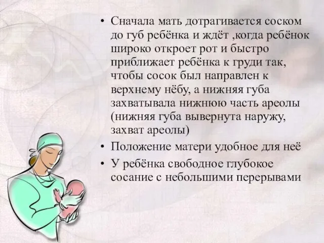 Сначала мать дотрагивается соском до губ ребёнка и ждёт ,когда ребёнок широко