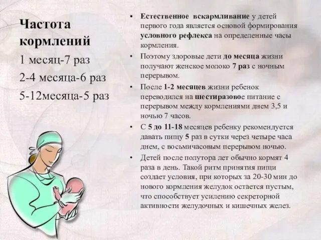 Частота кормлений Естественное вскармливание у детей первого года является основой формирования условного