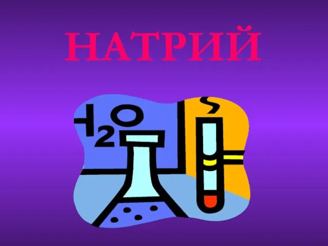 НАТРИЙ