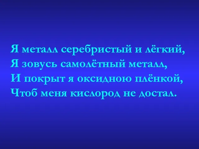 Я металл серебристый и лёгкий, Я зовусь самолётный металл, И покрыт я