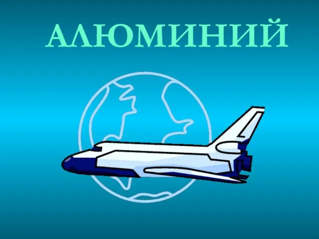 АЛЮМИНИЙ