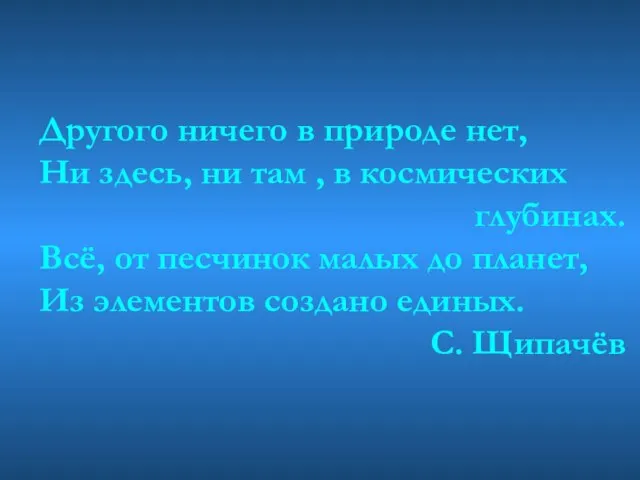 Другого ничего в природе нет, Ни здесь, ни там , в космических