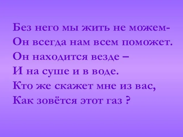 Без него мы жить не можем- Он всегда нам всем поможет. Он