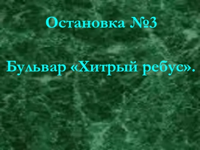 Остановка №3 Бульвар «Хитрый ребус».