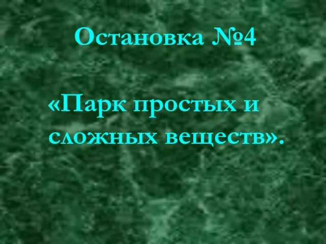 Остановка №4 «Парк простых и сложных веществ».