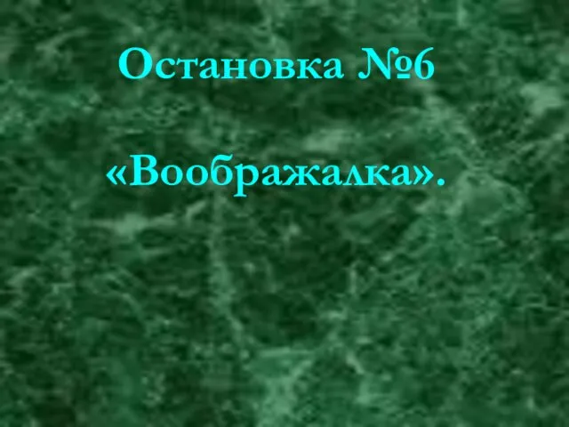 Остановка №6 «Воображалка».