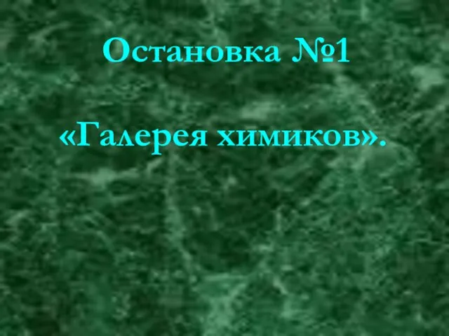 Остановка №1 «Галерея химиков».