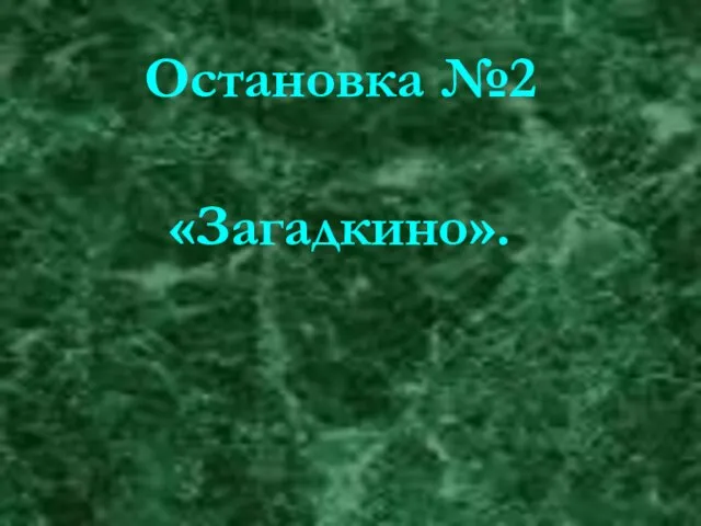 Остановка №2 «Загадкино».