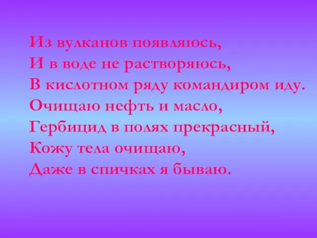 Из вулканов появляюсь, И в воде не растворяюсь, В кислотном ряду командиром