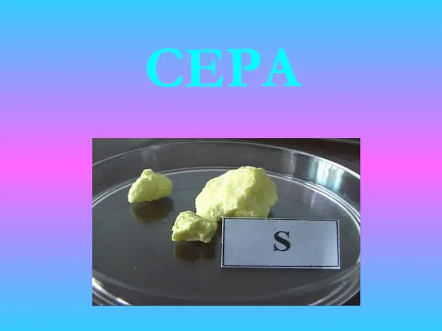 СЕРА