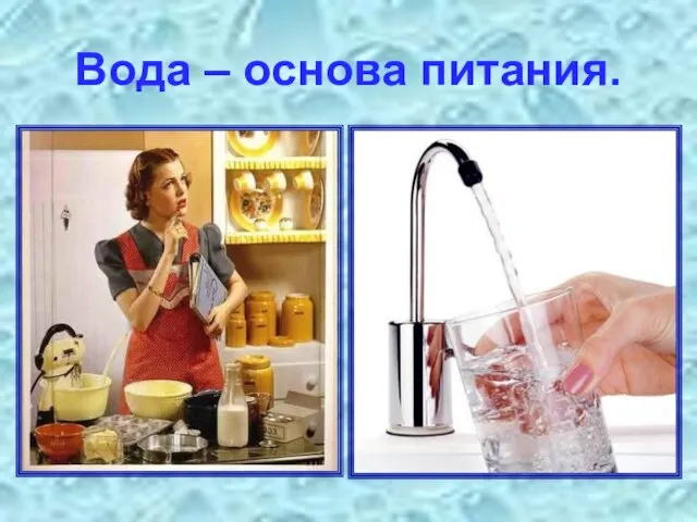 Вода – основа питания.