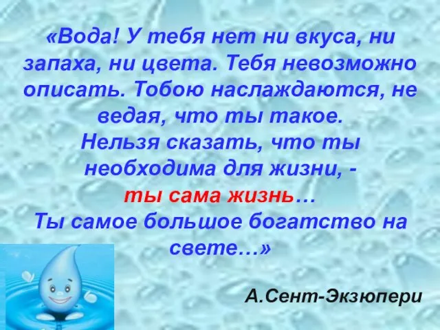 «Вода! У тебя нет ни вкуса, ни запаха, ни цвета. Тебя невозможно