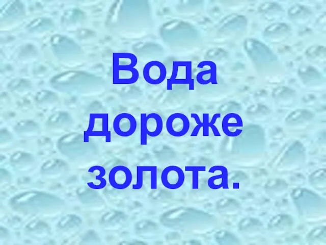 Вода дороже золота.