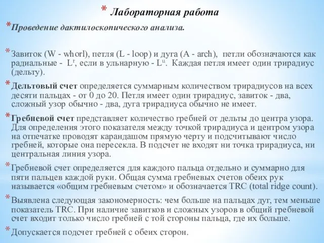 Лабораторная работа Проведение дактилоскопического анализа. Завиток (W - whorl), петля (L -