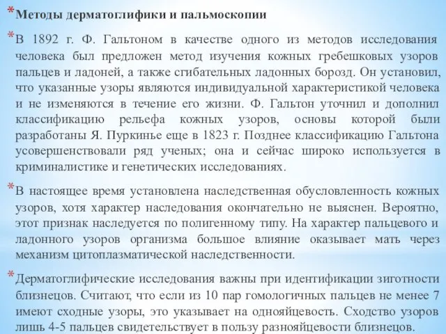 Методы дерматоглифики и пальмоскопии В 1892 г. Ф. Гальтоном в качестве одного