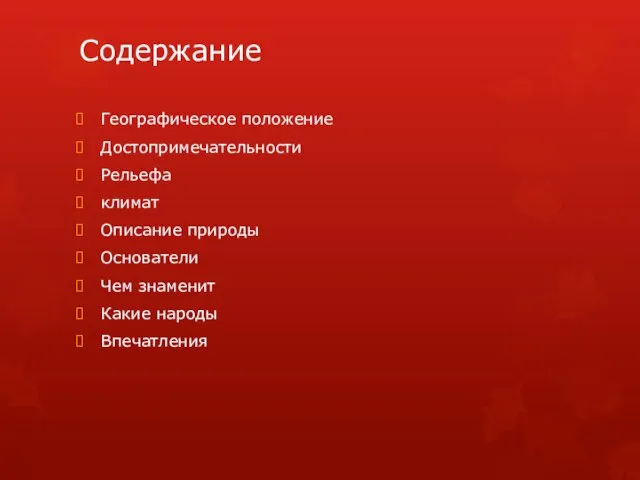 Содержание Географическое положение Достопримечательности Рельефа климат Описание природы Основатели Чем знаменит Какие народы Впечатления