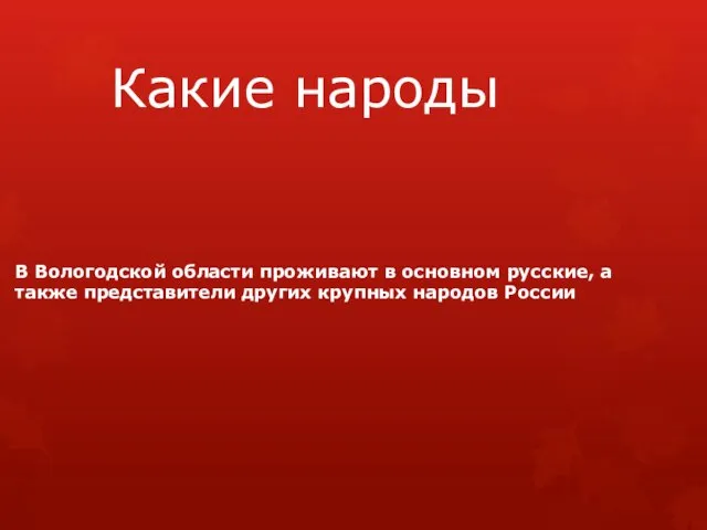 Какие народы В Вологодской области проживают в основном русские, а также представители других крупных народов России