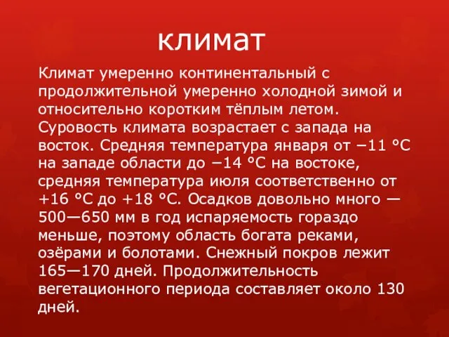 климат Климат умеренно континентальный с продолжительной умеренно холодной зимой и относительно коротким