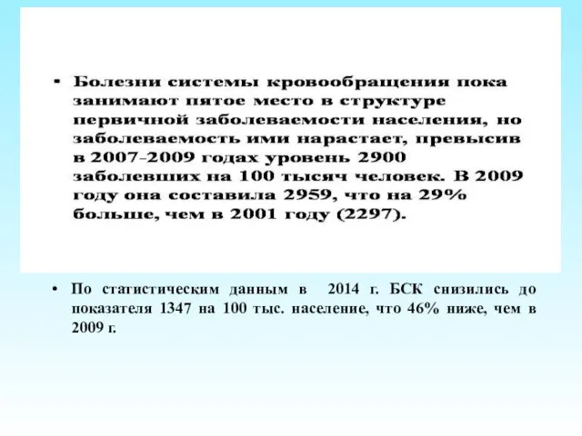 По статистическим данным в 2014 г. БСК снизились до показателя 1347 на