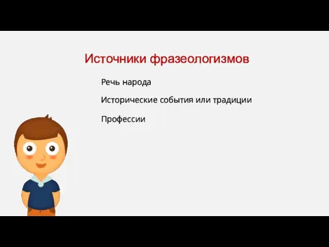 Источники фразеологизмов Речь народа Исторические события или традиции Профессии