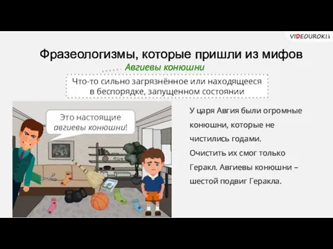 Фразеологизмы, которые пришли из мифов Авгиевы конюшни Что-то сильно загрязнённое или находящееся