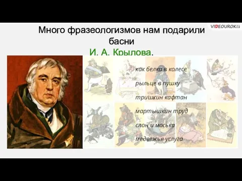 Много фразеологизмов нам подарили басни И. А. Крылова. как белка в колесе