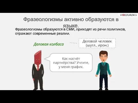 Фразеологизмы активно образуются в языке. Деловая колбаса Фразеологизмы образуются в СМИ, приходят