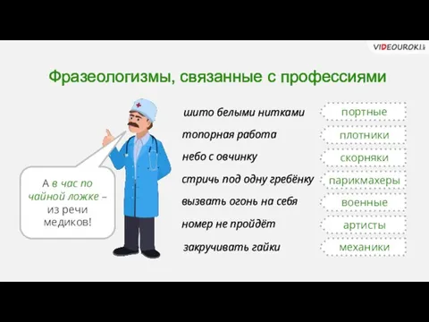 Фразеологизмы, связанные с профессиями шито белыми нитками топорная работа небо с овчинку