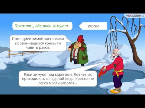 Некоторые фразеологизмы пришли к нам из истории. Показать, где раки зимуют угроза