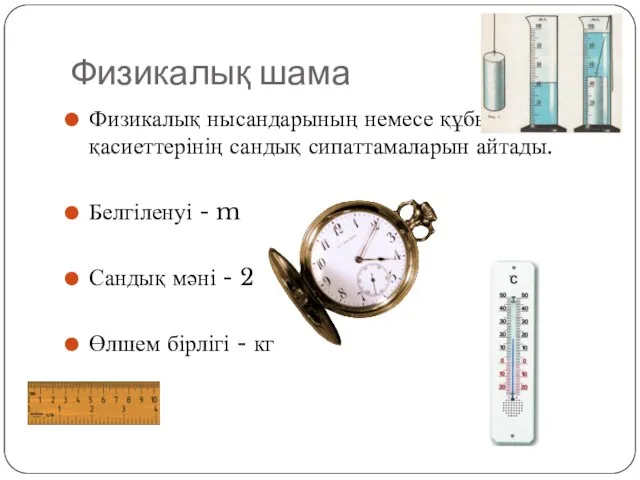 Физикалық нысандарының немесе құбылыстардың қасиеттерінің сандық сипаттамаларын айтады. Белгіленуі - m Сандық