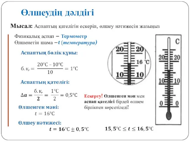 Өлшеудің дәлдігі Физикалық аспап – Термометр Өлшенетін шама –t (температура) Мысал: Аспаптың
