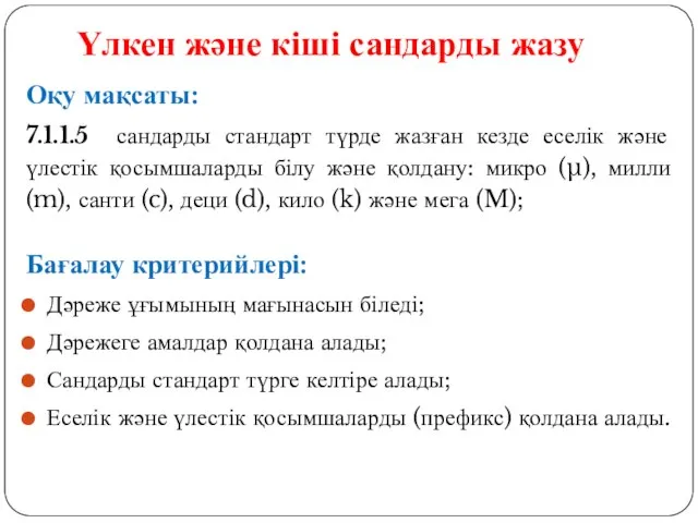 Оқу мақсаты: 7.1.1.5 сандарды стандарт түрде жазған кезде еселік және үлестік қосымшаларды