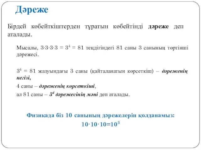 Дәреже Бірдей көбейткіштерден тұратын көбейтінді дәреже деп аталады. Мысалы, 3∙3∙3∙3 = 34