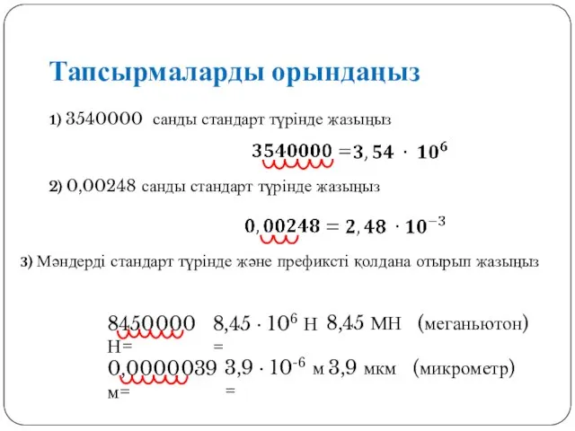 1) 3540000 санды стандарт түрінде жазыңыз 2) 0,00248 санды стандарт түрінде жазыңыз