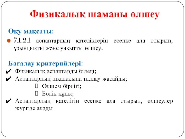 Физикалық шаманы өлшеу Оқу мақсаты: 7.1.2.1 аспаптардың қателіктерін есепке ала отырып, ұзындықты