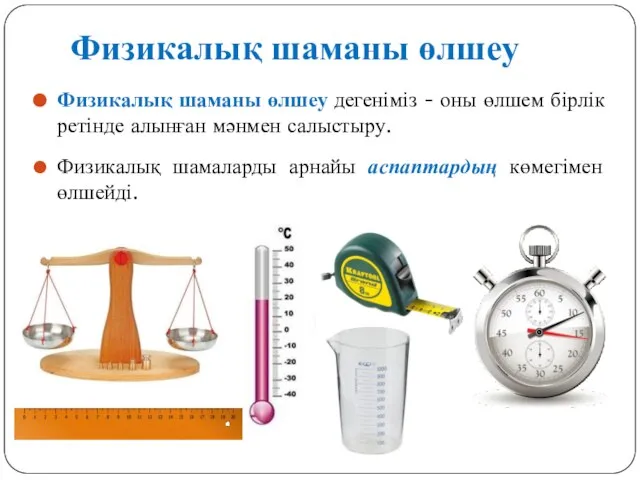 Физикалық шаманы өлшеу Физикалық шаманы өлшеу дегеніміз - оны өлшем бірлік ретінде