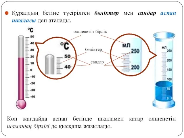 Құралдың бетіне түсірілген бөліктер мен сандар аспап шкаласы деп аталады. Көп жағдайда