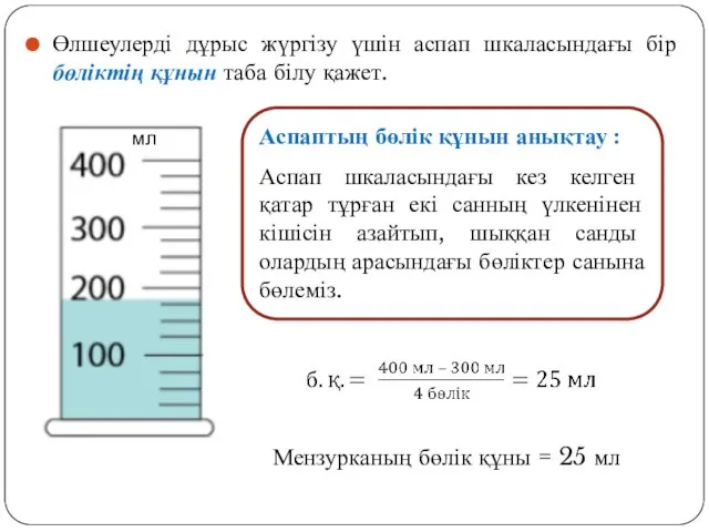 Өлшеулерді дұрыс жүргізу үшін аспап шкаласындағы бір бөліктің құнын таба білу қажет.