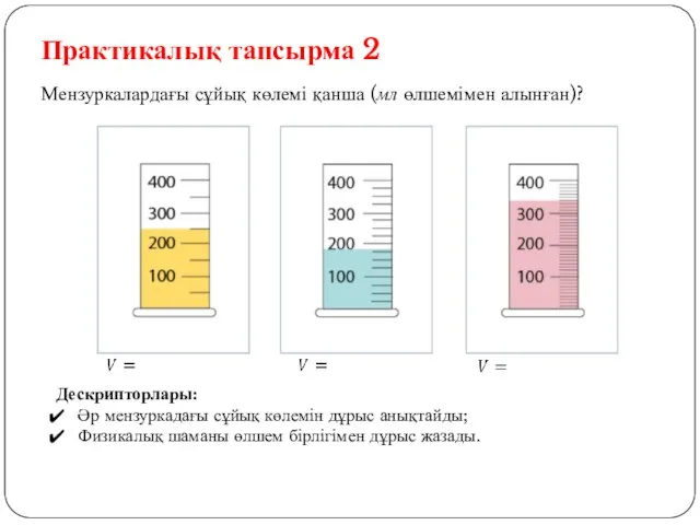 Мензуркалардағы сұйық көлемі қанша (мл өлшемімен алынған)? Дескрипторлары: Әр мензуркадағы сұйық көлемін