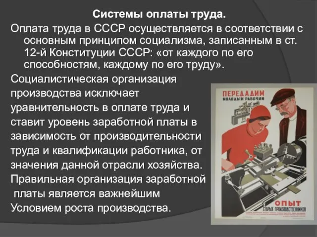 Системы оплаты труда. Оплата труда в СССР осуществляется в соответствии с основным