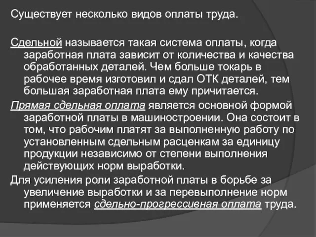 Существует несколько видов оплаты труда. Сдельной называется такая система оплаты, когда заработная