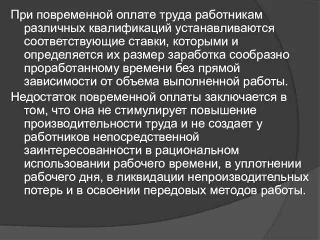 При повременной оплате труда работникам различных квалификаций устанавливаются соответствующие ставки, которыми и