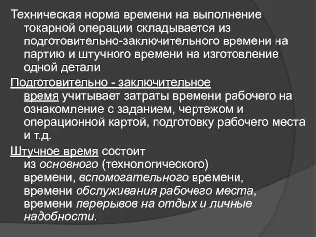 Техническая норма времени на выполнение токарной операции складывается из подготовительно-заключительного времени на