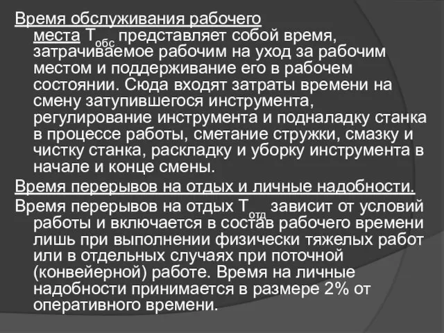 Время обслуживания рабочего места Тобс представляет собой время, затрачиваемое рабочим на уход