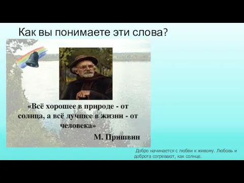 Как вы понимаете эти слова? Добро начинается с любви к живому. Любовь