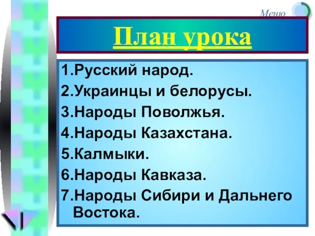 План урока 1.Русский народ. 2.Украинцы и белорусы. 3.Народы Поволжья. 4.Народы Казахстана. 5.Калмыки.