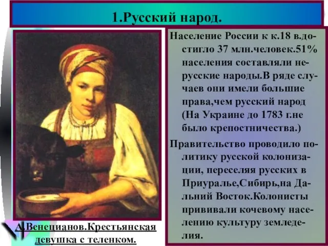 Население России к к.18 в.до- стигло 37 млн.человек.51% населения составляли не-русские народы.В