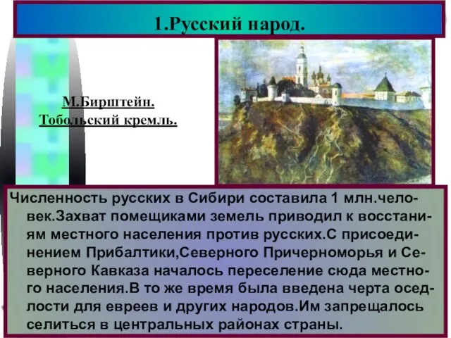 1.Русский народ. М.Бирштейн. Тобольский кремль. Численность русских в Сибири составила 1 млн.чело-век.Захват